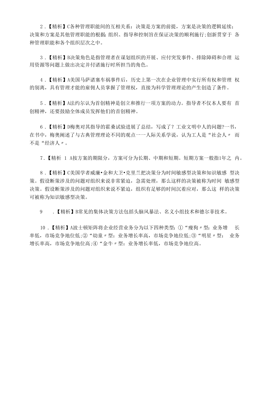 2022年湖北专升本管理学模拟练习题三套.docx_第2页