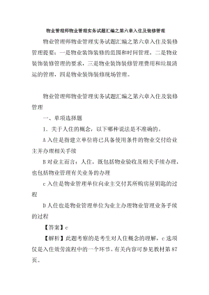 物业管理师物业管理实务试题之第六章入住与装修管理.docx