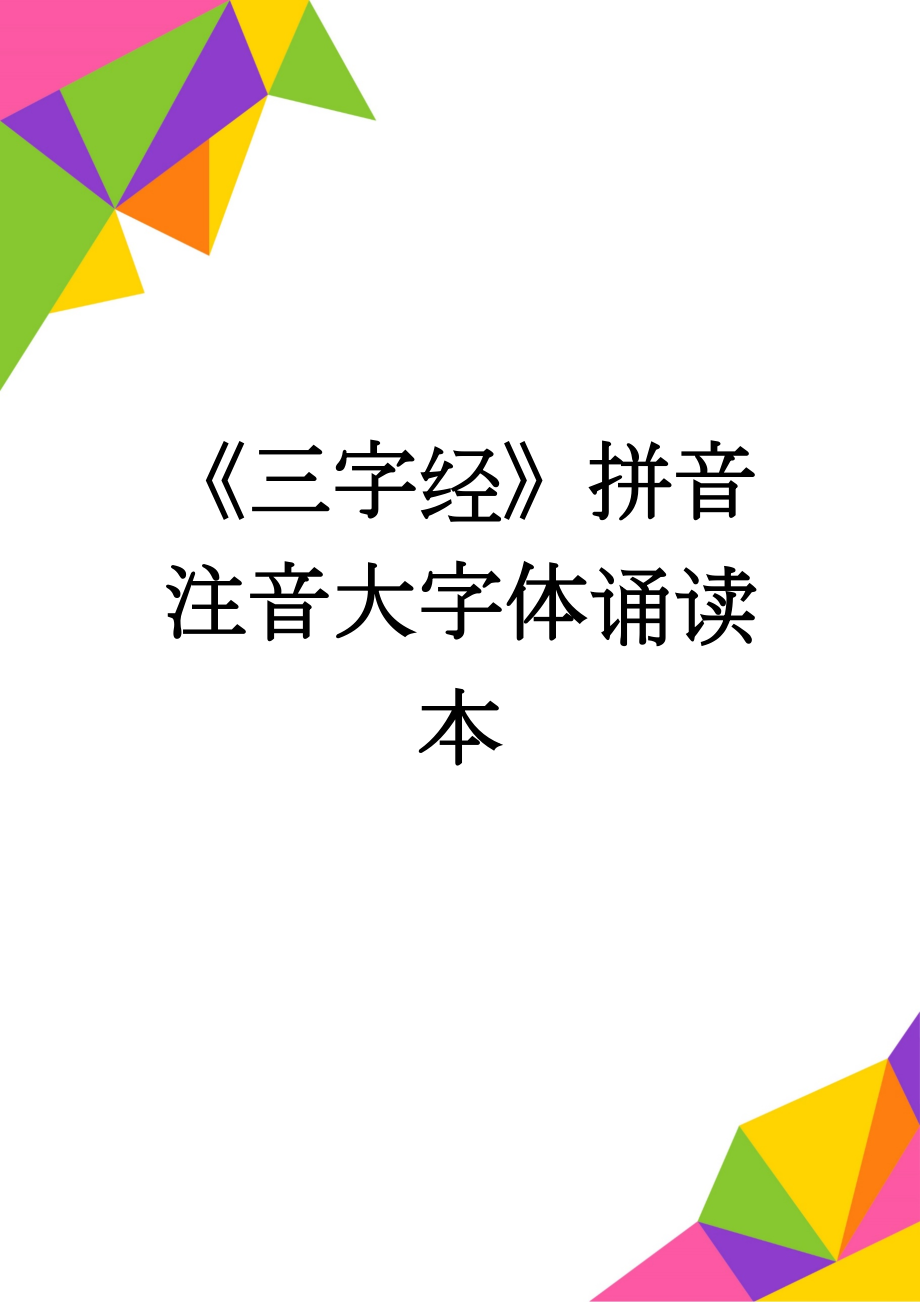 《三字经》拼音注音大字体诵读本(16页).doc_第1页