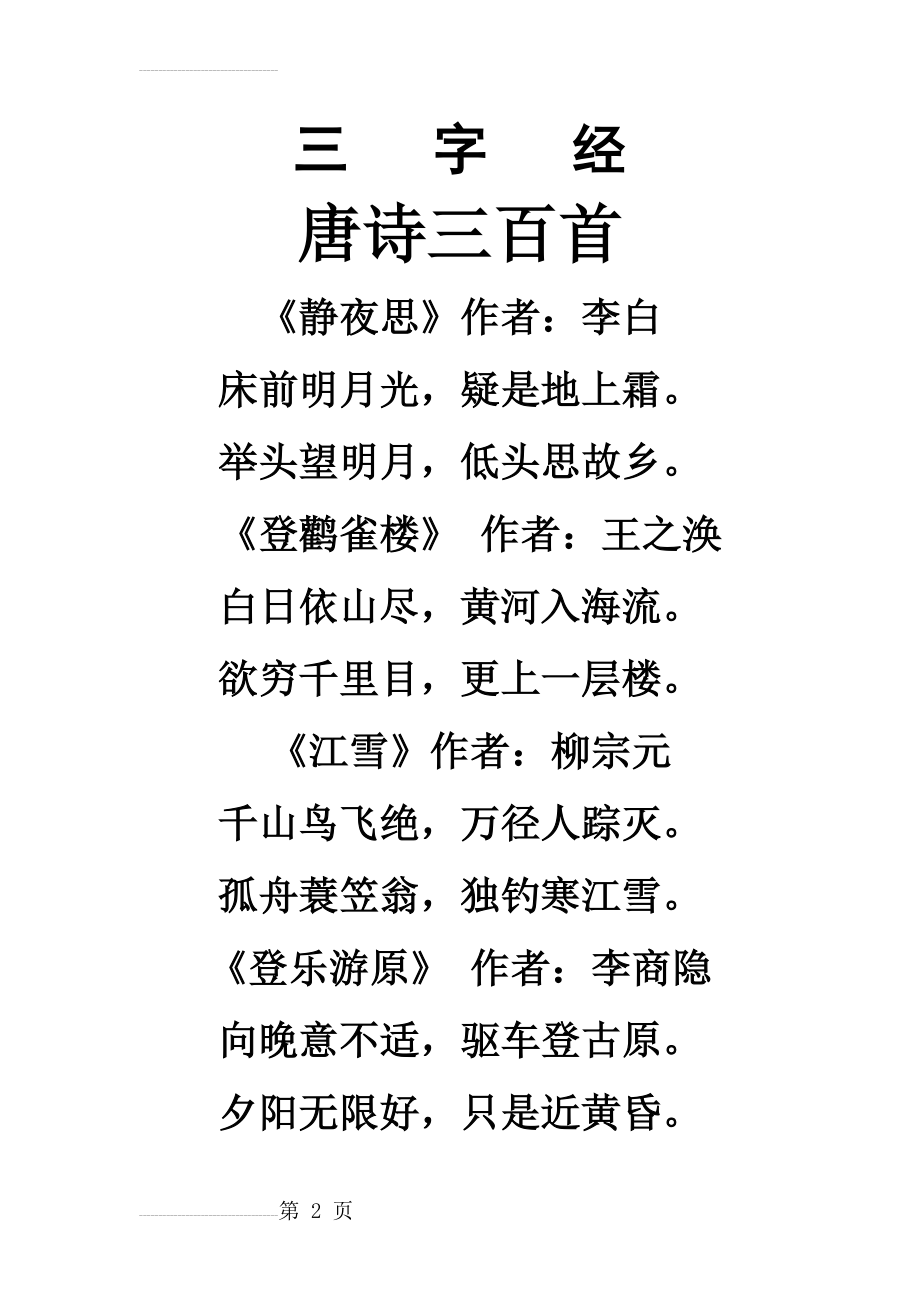 《三字经》拼音注音大字体诵读本(16页).doc_第2页