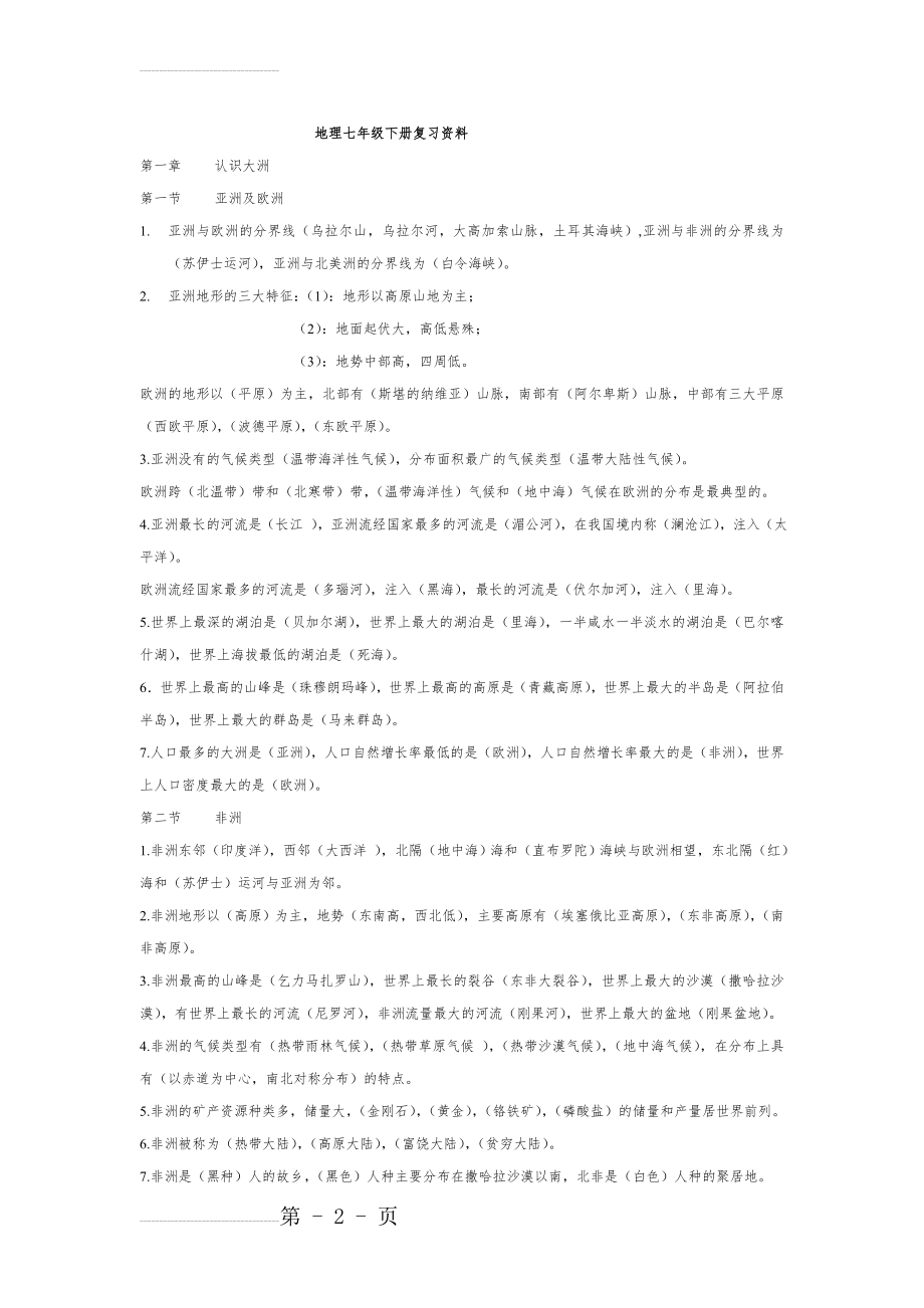 七年级地理下册总复习资料(8页).doc_第2页