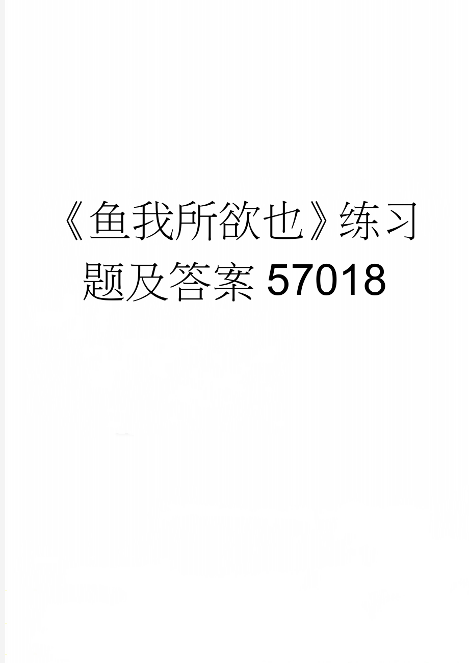 《鱼我所欲也》练习题及答案57018(4页).doc_第1页