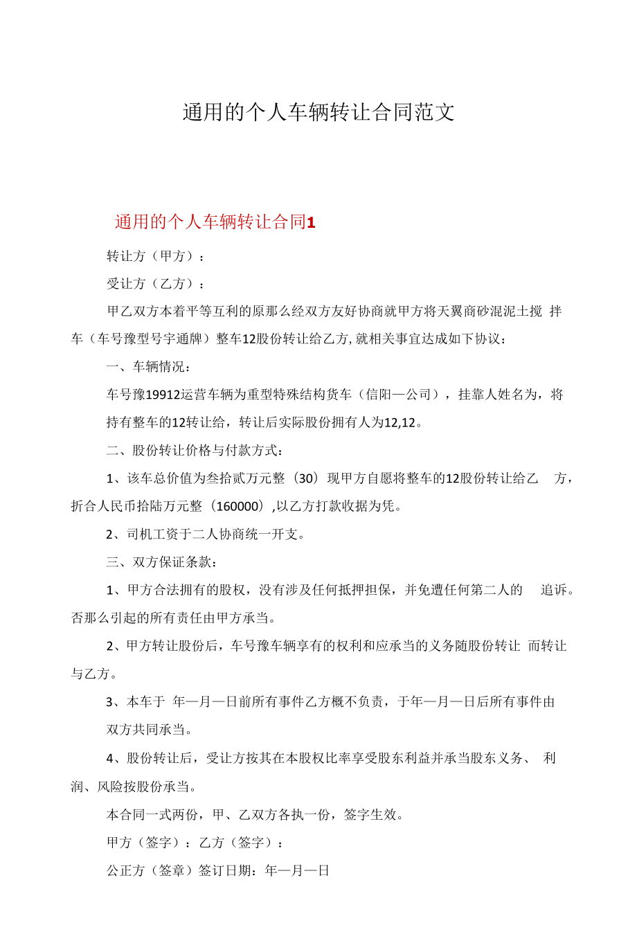 通用的个人车辆转让合同范文.docx_第1页