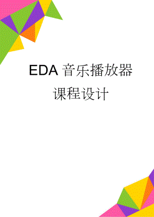 EDA音乐播放器课程设计(18页).doc