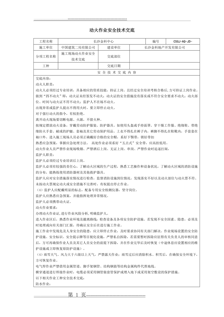 动火作业安全技术交底(4页).doc_第1页