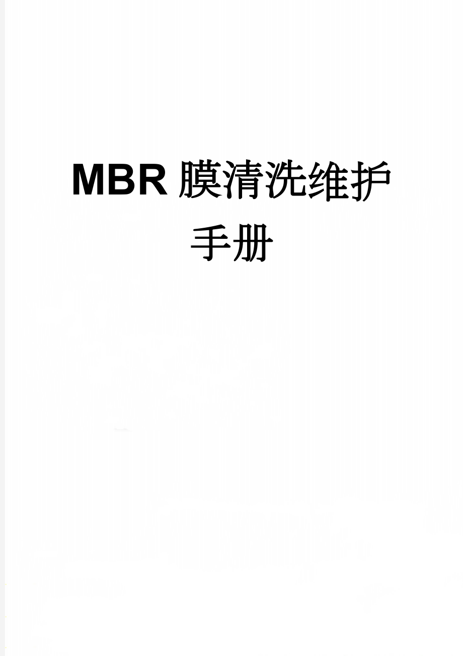 MBR膜清洗维护手册(19页).doc_第1页