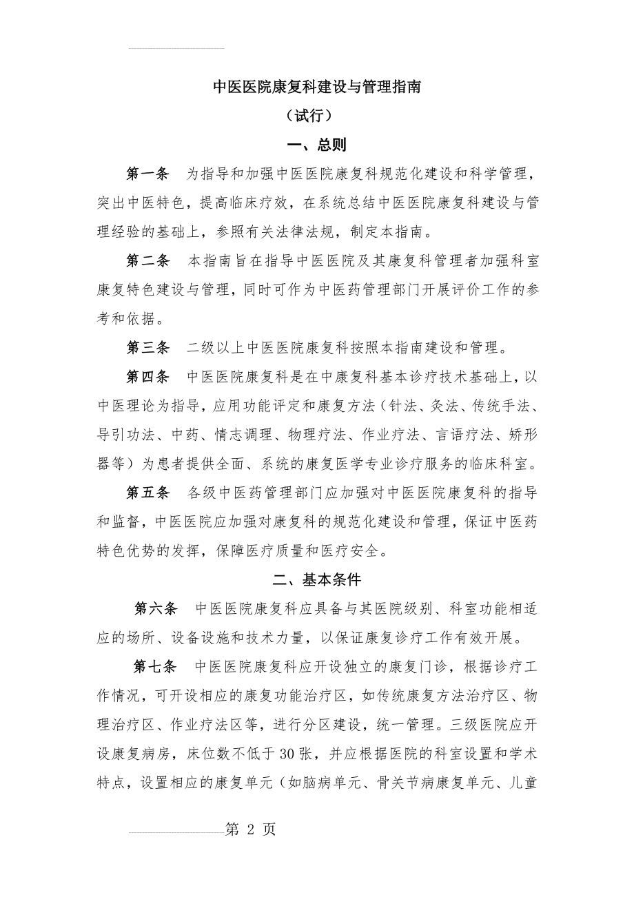 中医医院康复科建设与管理指南(9页).doc_第2页