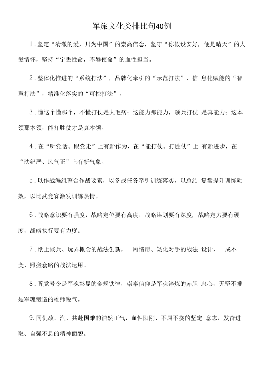 军旅文化类排比句40例.docx_第1页