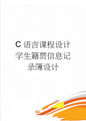 C语言课程设计 学生籍贯信息记录簿设计(9页).doc