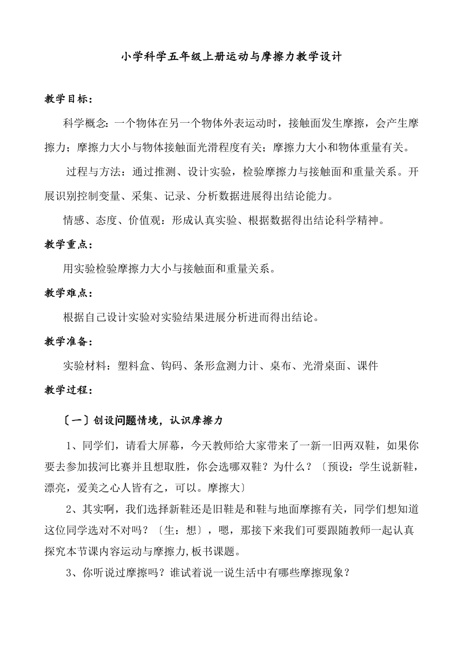 教科版小学科学五年级上册运动与摩擦力教学设计.doc_第1页