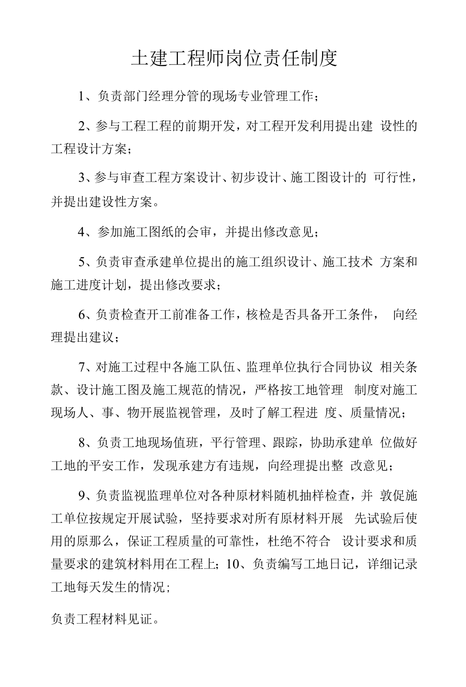 土建工程师岗位责任制度.docx_第1页