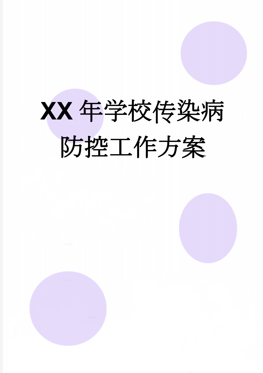 XX年学校传染病防控工作方案(8页).doc_第1页