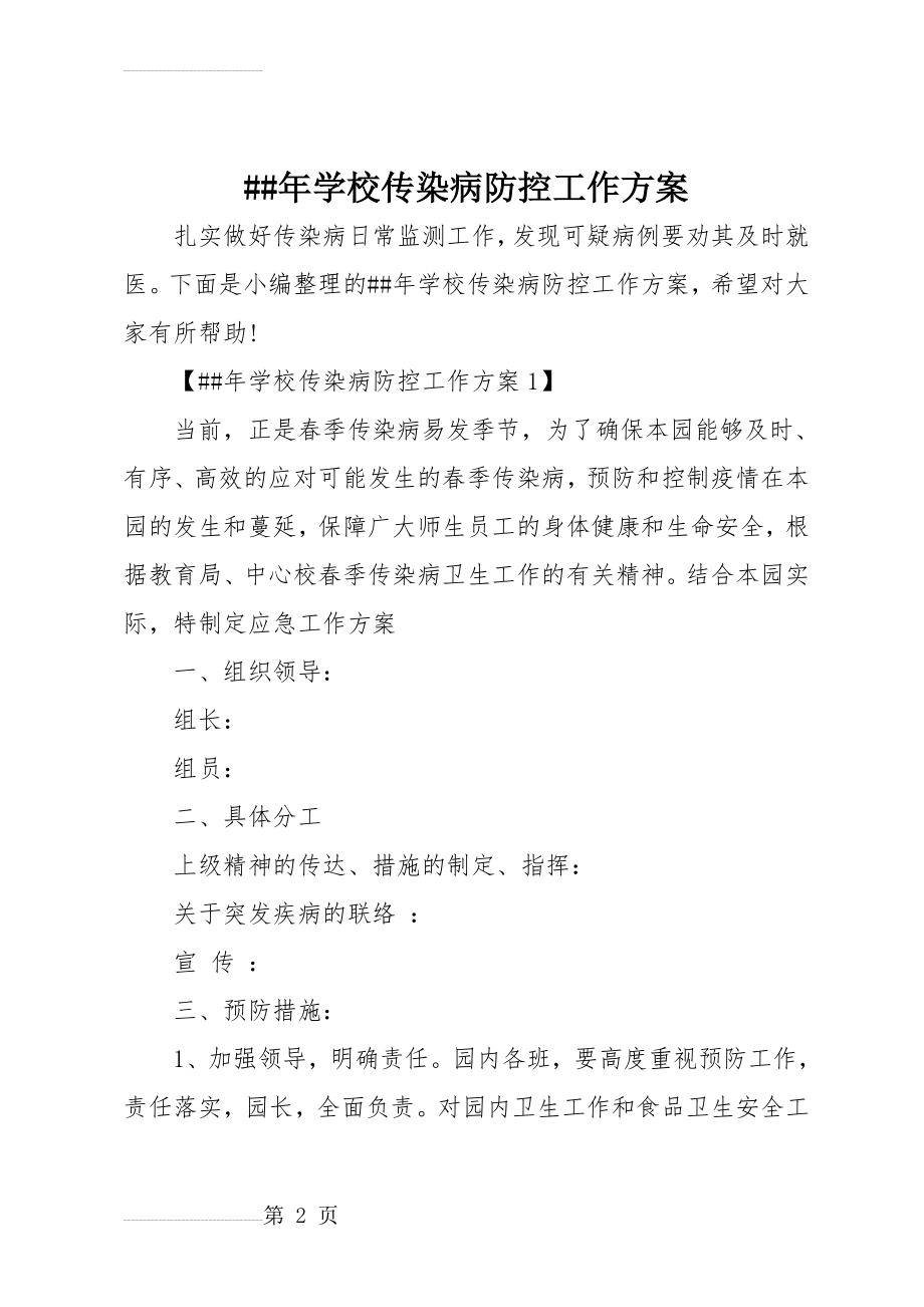 XX年学校传染病防控工作方案(8页).doc_第2页