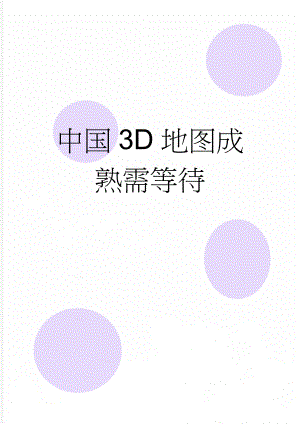 中国3D地图成熟需等待(9页).doc