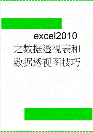 excel2010之数据透视表和数据透视图技巧(12页).doc