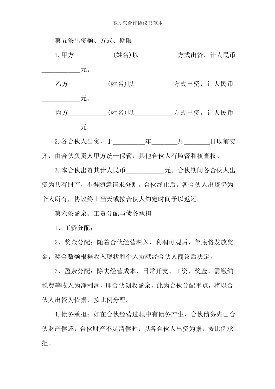 多股东合作协议书范本.doc_第2页