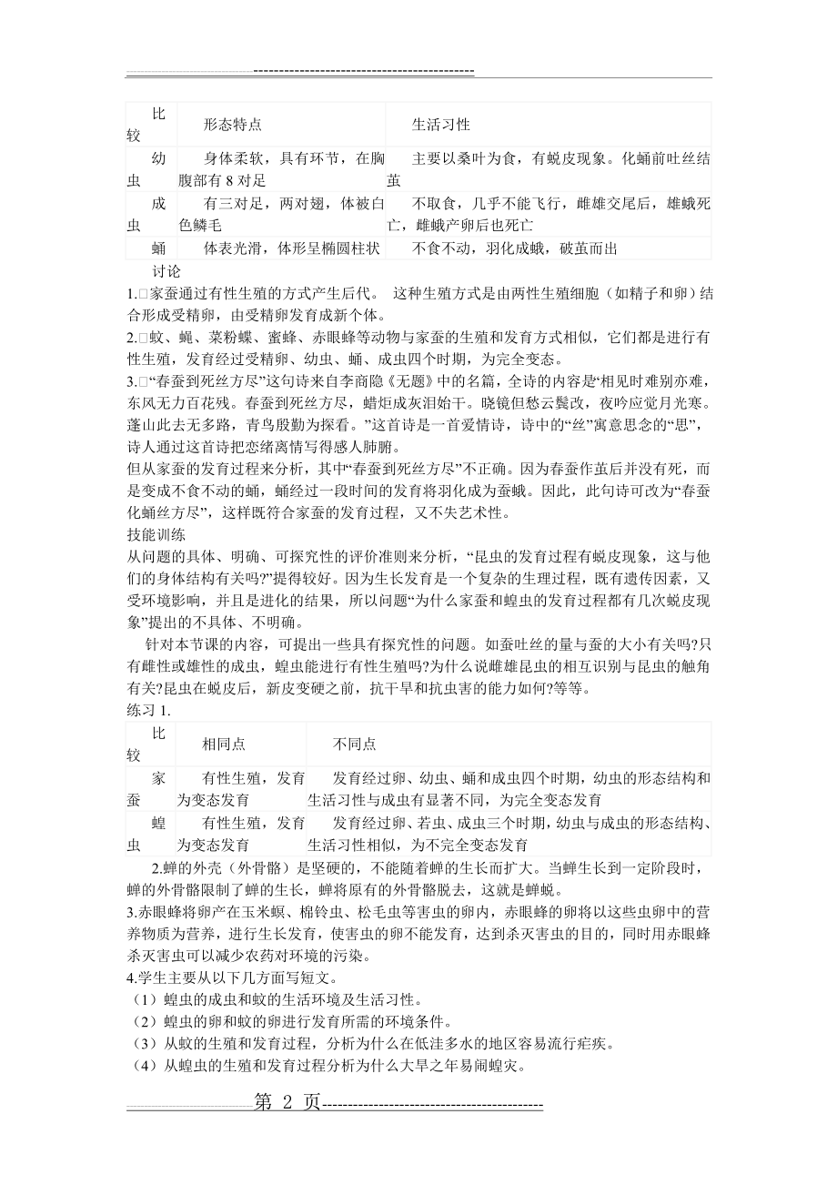 初中生物课后习题答案(16页).doc_第2页