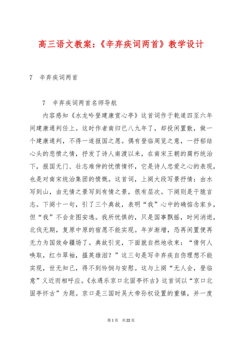 高三语文教案：《辛弃疾词两首》教学设计.docx_第1页