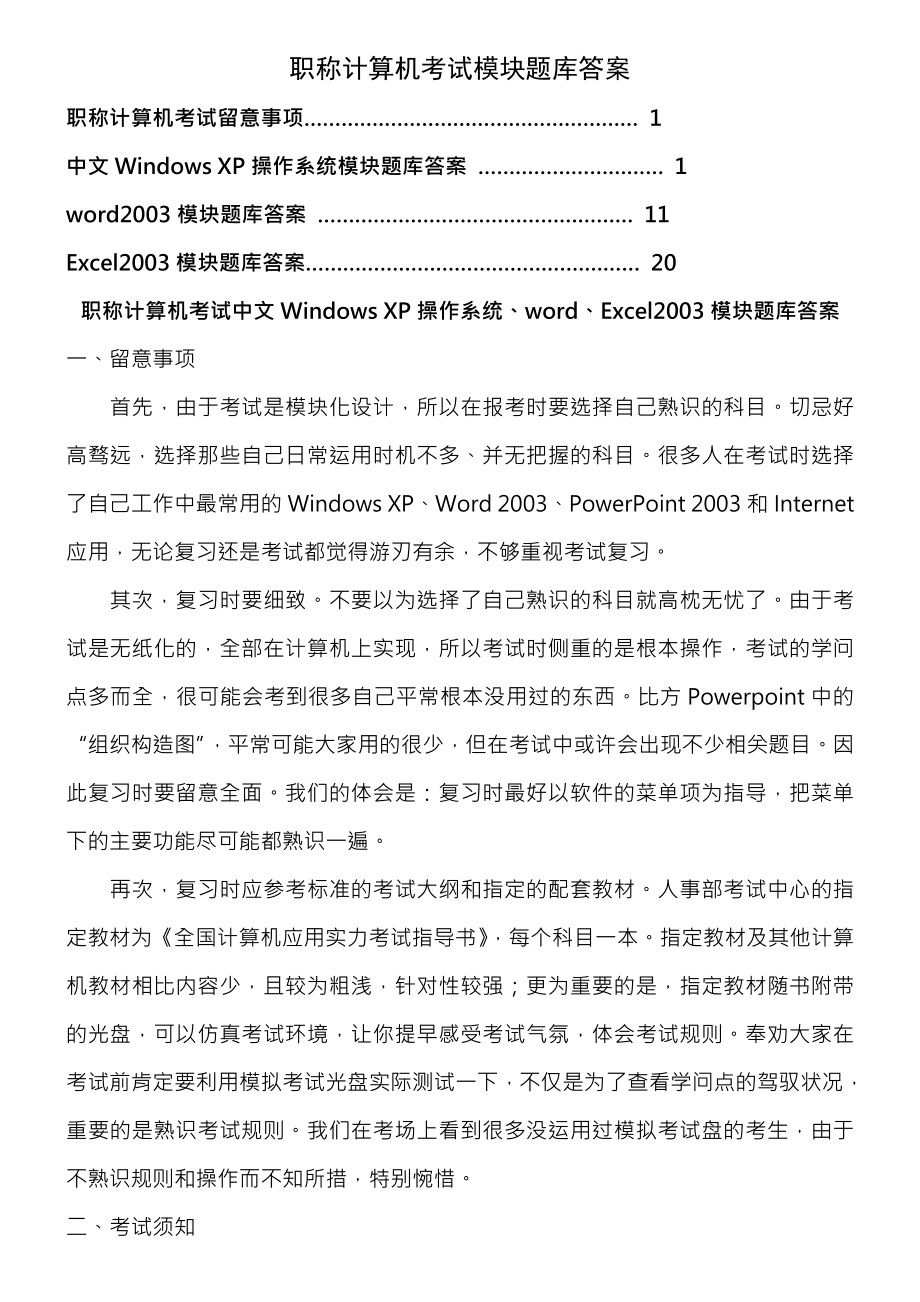 总结职称计算机考试WindowsXP操作系统模块题库复习资料.docx_第1页