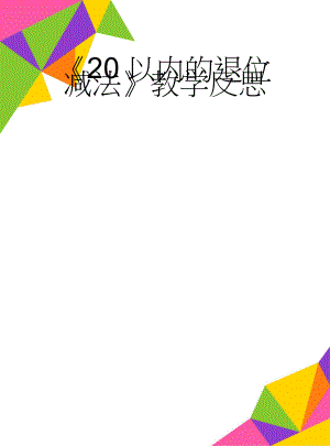 《20以内的退位减法》教学反思(6页).doc