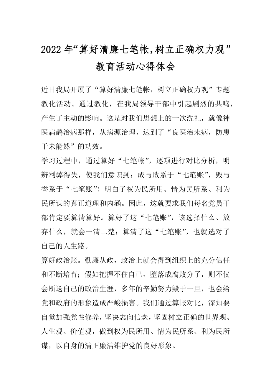 2022年“算好清廉七笔帐树立正确权力观”教育活动心得体会.docx_第1页