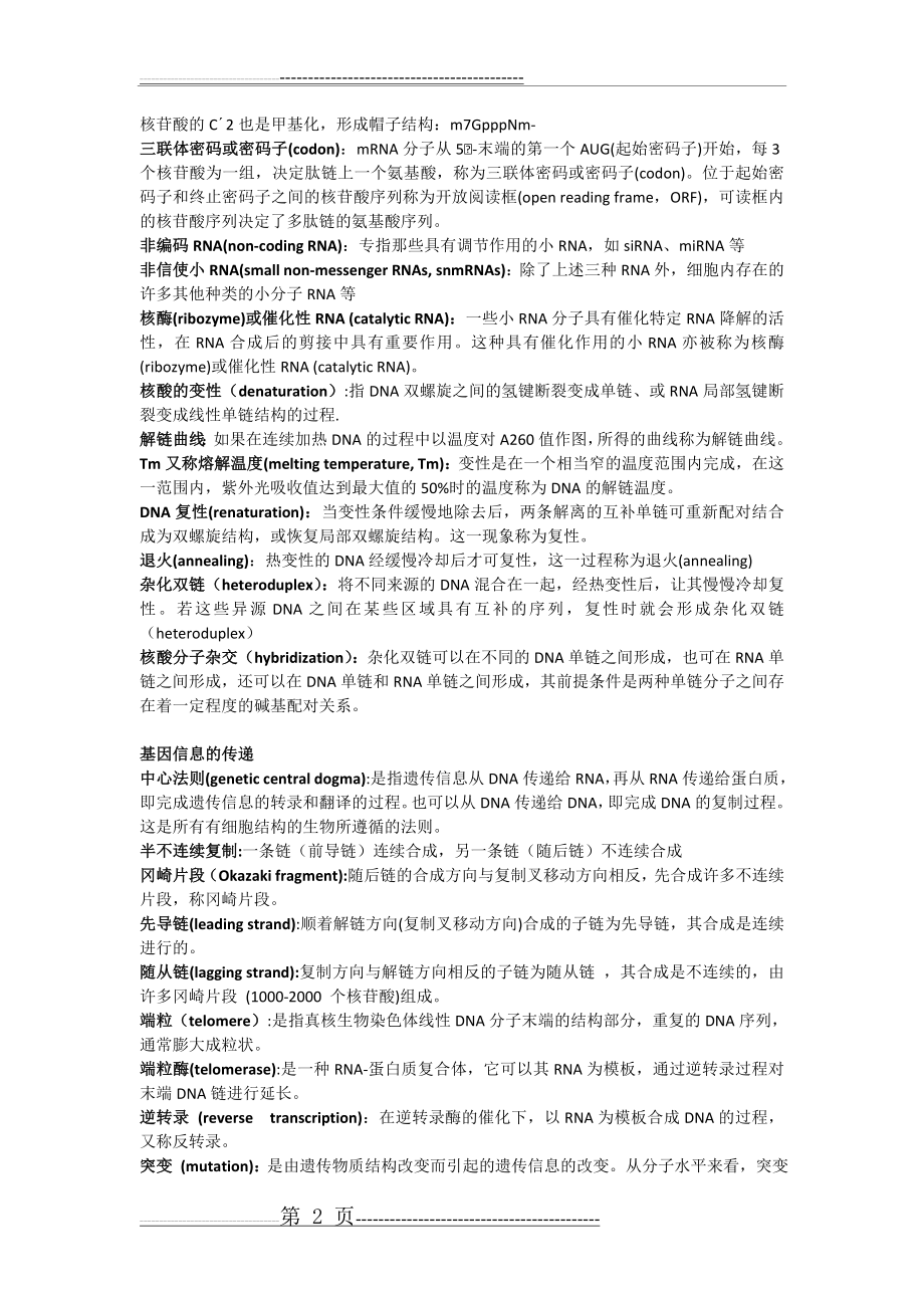 分子生物学-名词解释(6页).doc_第2页