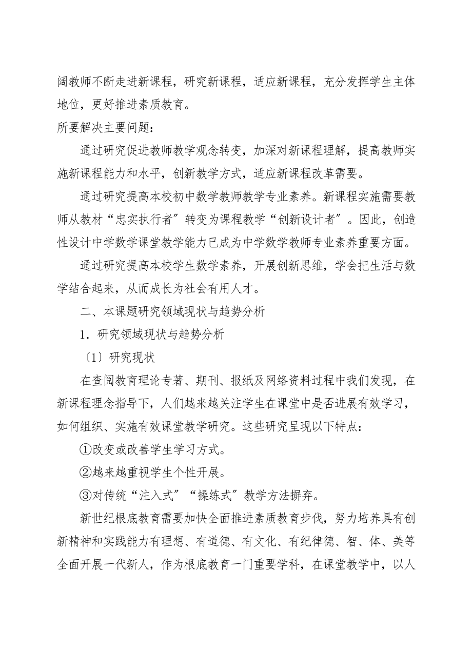 提高初中数学课堂教学实效性的教学策略研究研究报告.doc_第2页