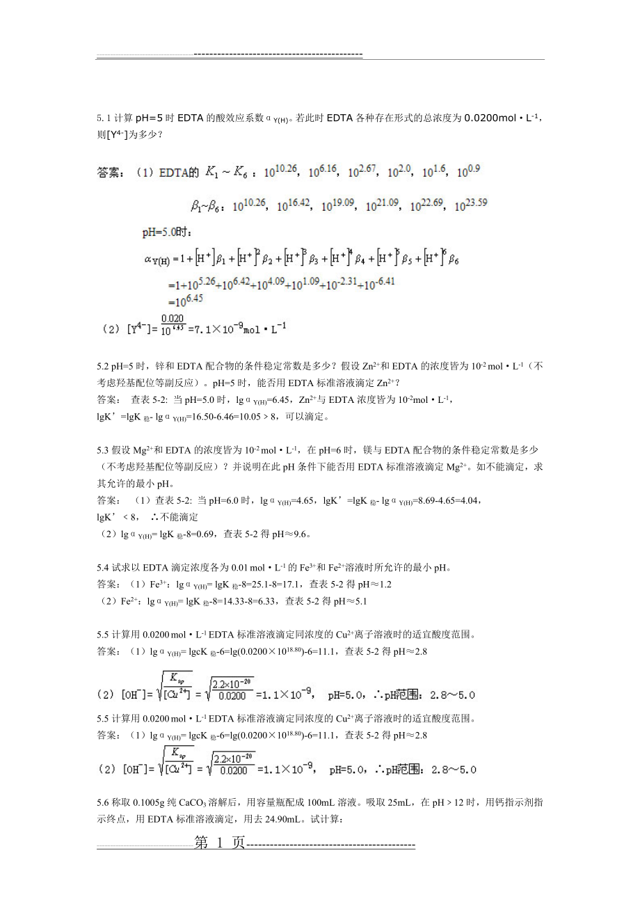 分析化学课后题答案 (4)(4页).doc_第1页