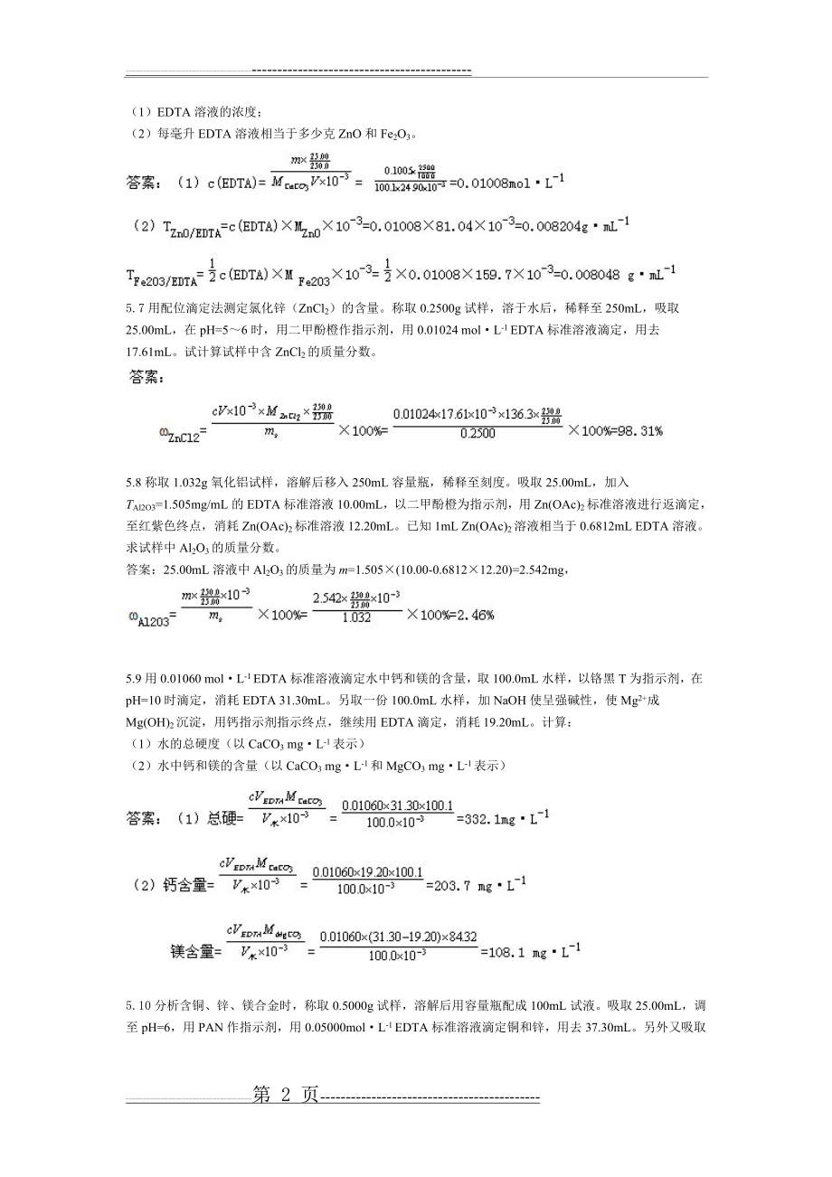 分析化学课后题答案 (4)(4页).doc_第2页