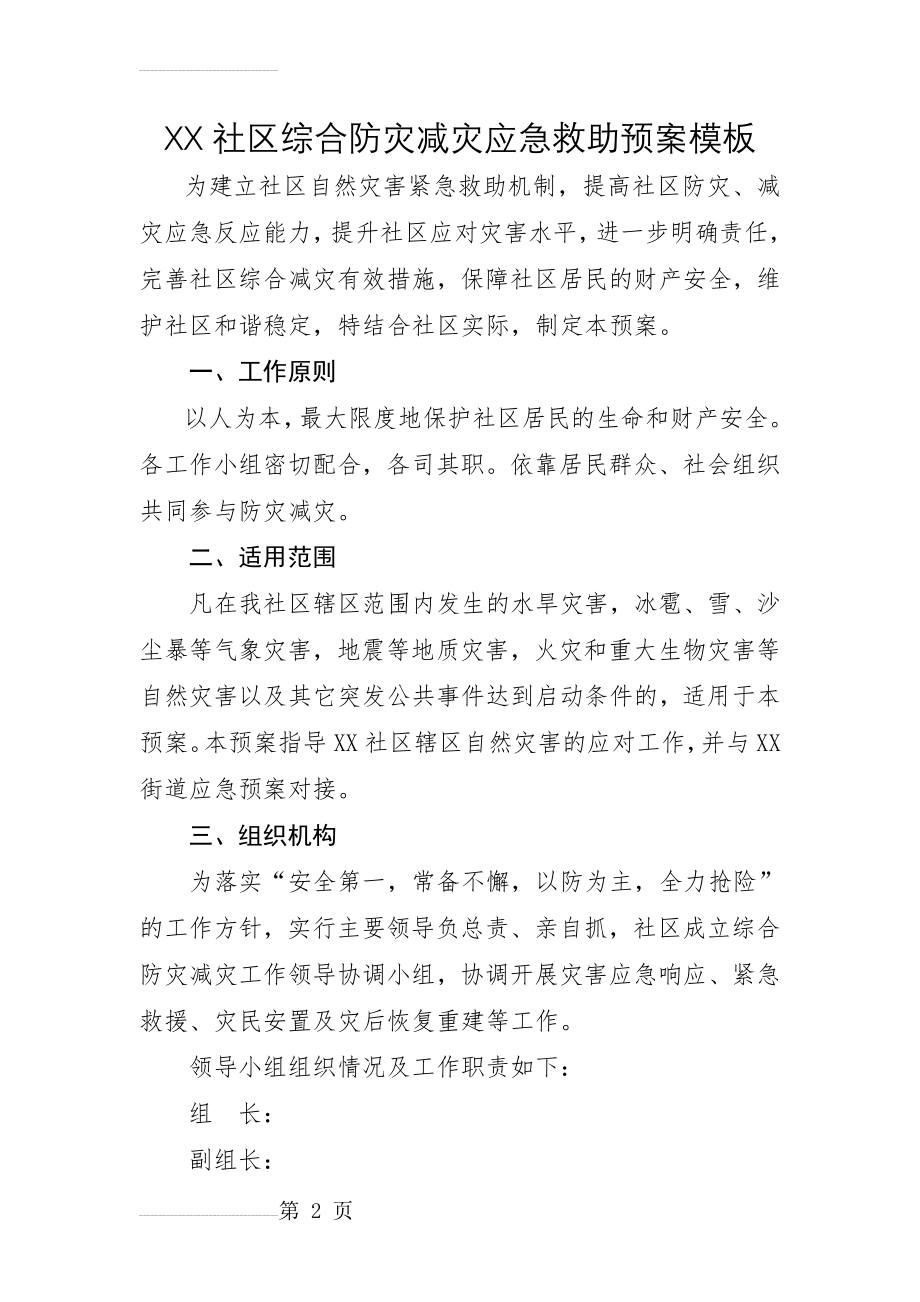 XX社区综合防灾减灾应急预案(11页).doc_第2页