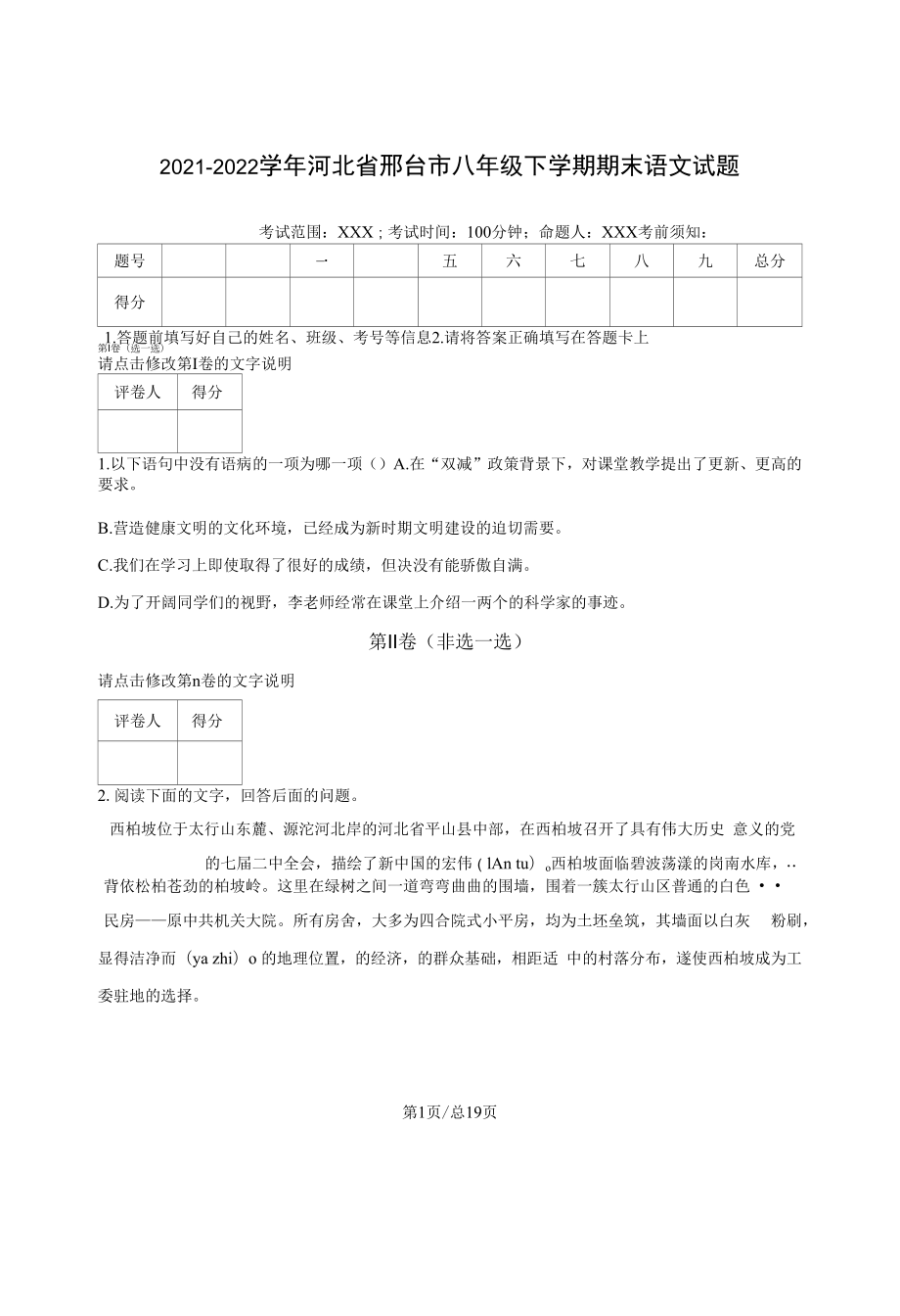 2021-2022学年河北省邢台市八年级下学期期末语文试题（含答案）.docx_第1页