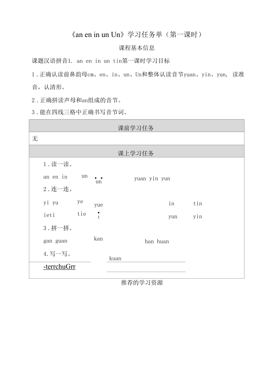 统编版小学语文一年级上册《an en in un ün》学习任务单（第一课时）.docx_第1页