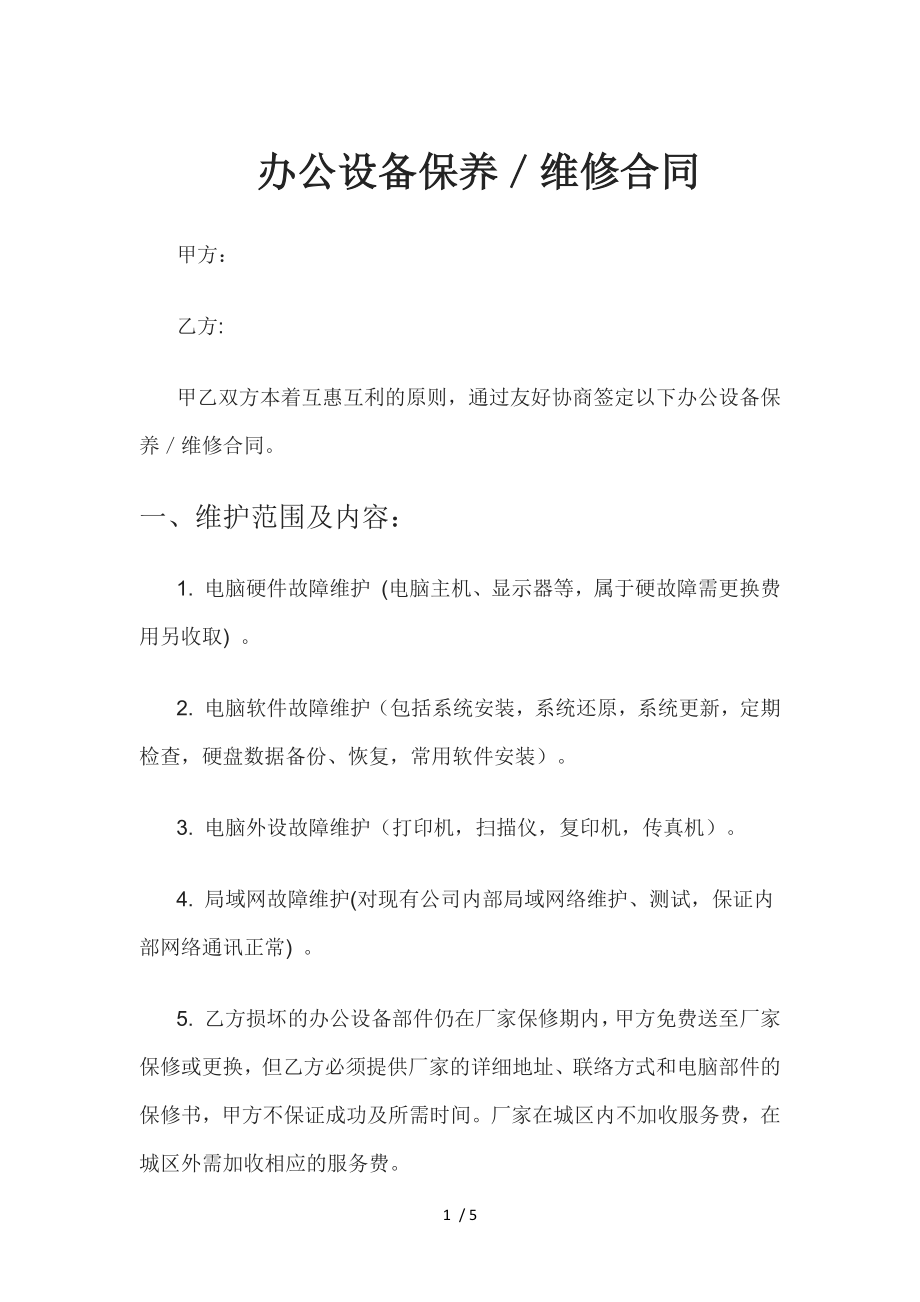 办公设备保养维修合同.docx_第1页