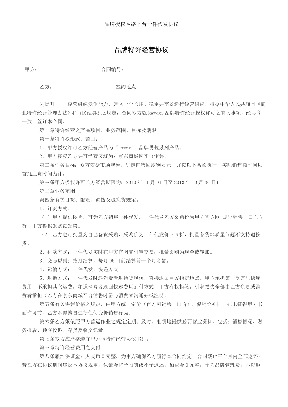 品牌授权网络平台一件代发协议.doc_第1页