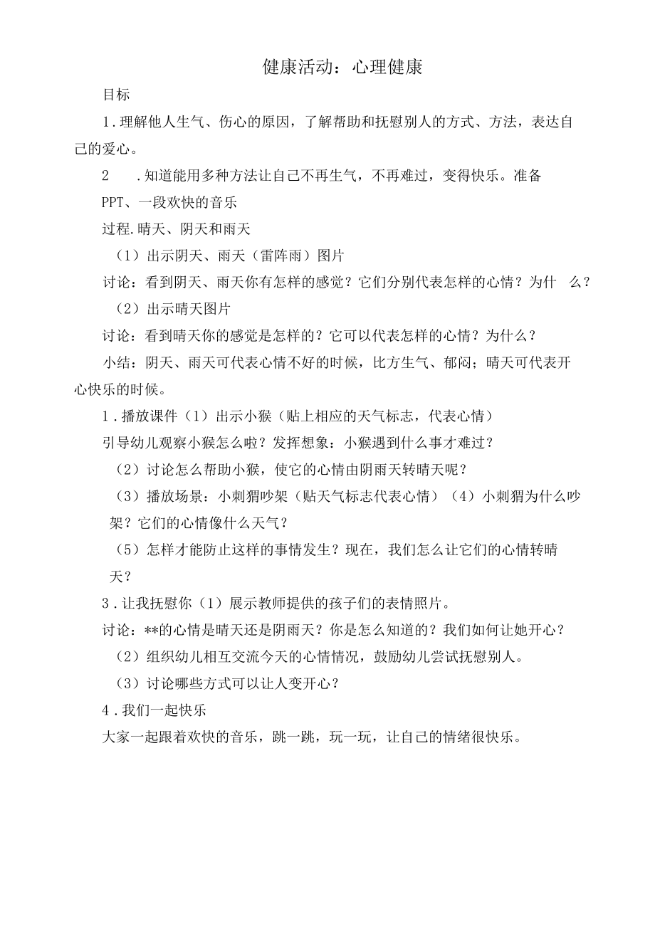 幼儿园：健康活动：心理健康.docx_第1页