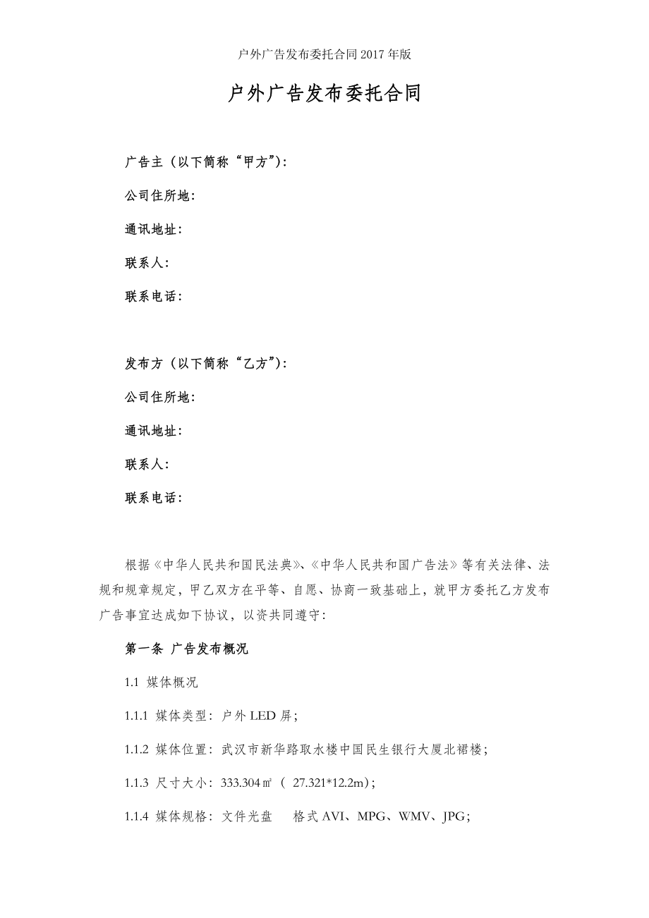 户外广告发布委托合同年版.docx_第2页