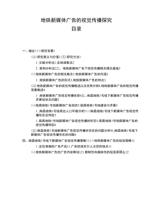 《地铁新媒体广告的视觉传播探究【实例分析】10000字》.docx