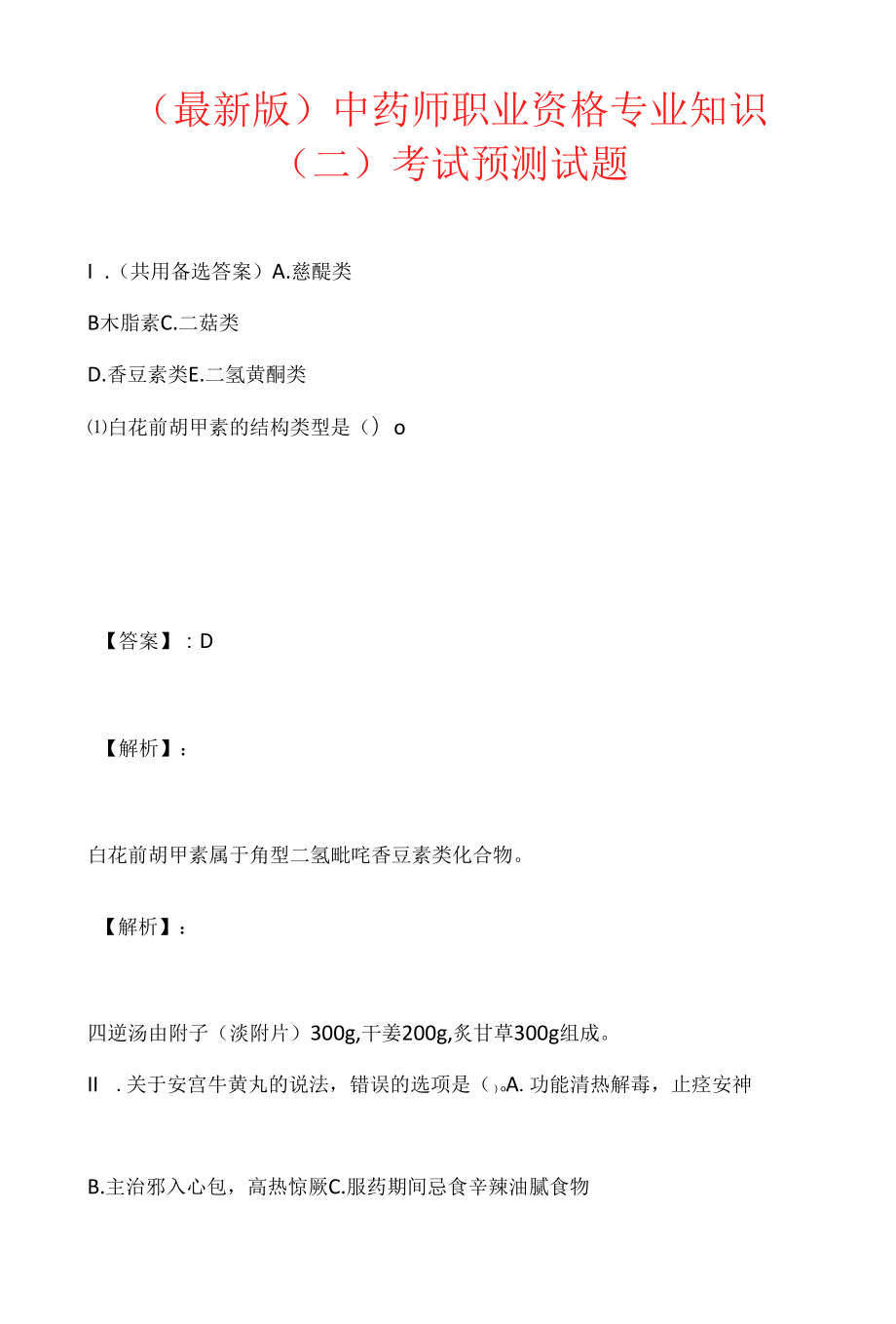 （最新版）中药师职业资格专业知识（二）考试预测试题.docx_第1页