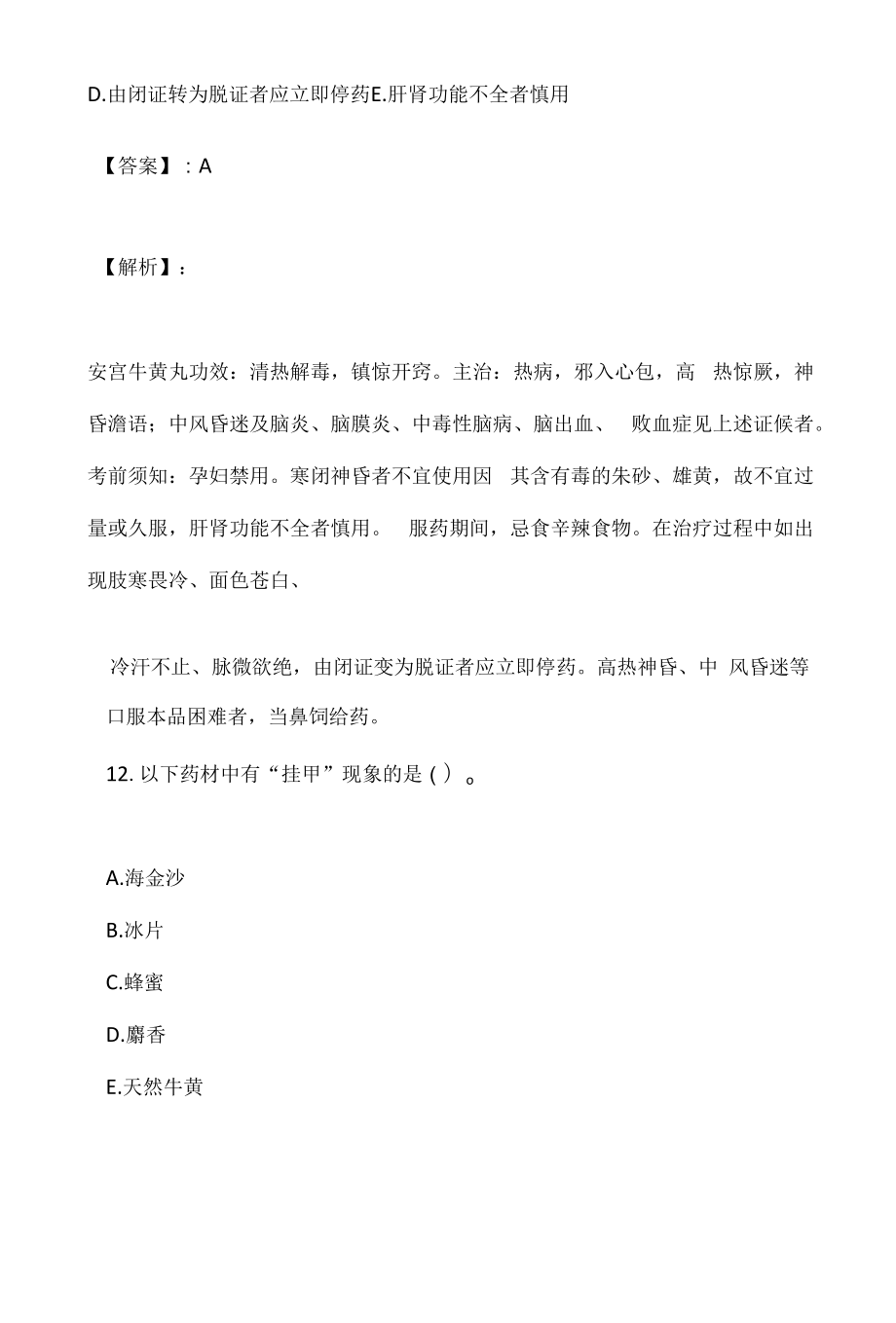 （最新版）中药师职业资格专业知识（二）考试预测试题.docx_第2页