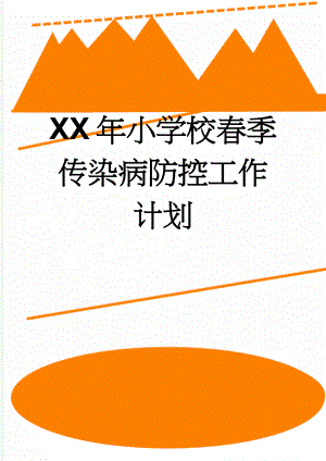 XX年小学校春季传染病防控工作计划(11页).doc