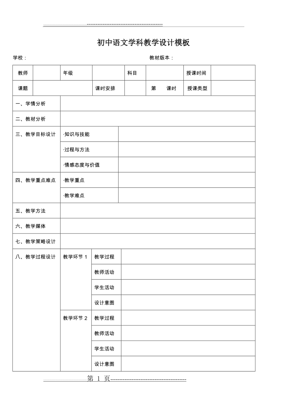 初中语文教学设计模板(1页).doc_第1页