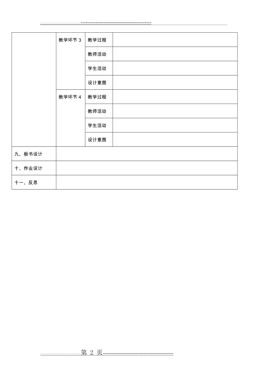 初中语文教学设计模板(1页).doc_第2页