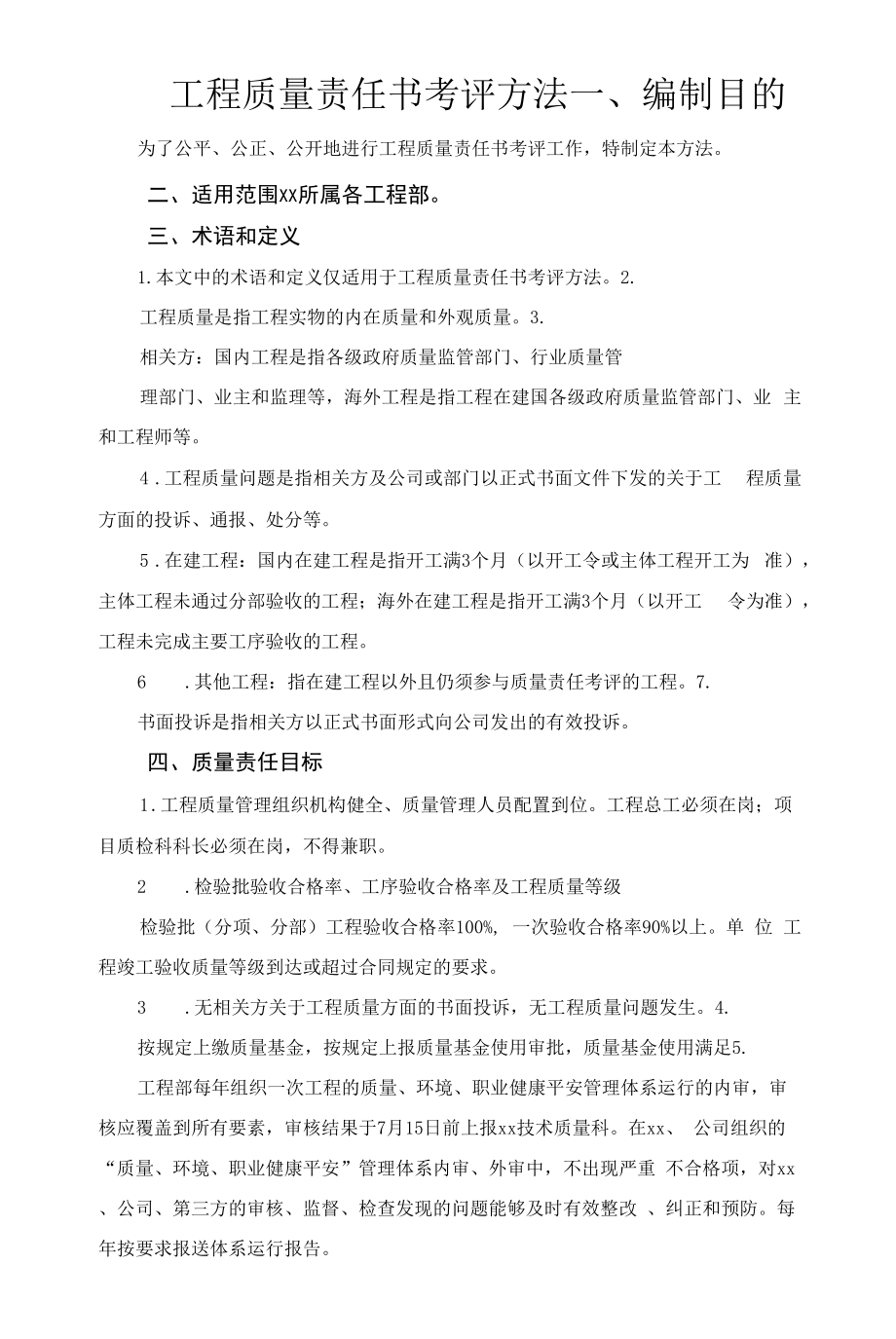 工程质量责任书考评办法.docx_第1页