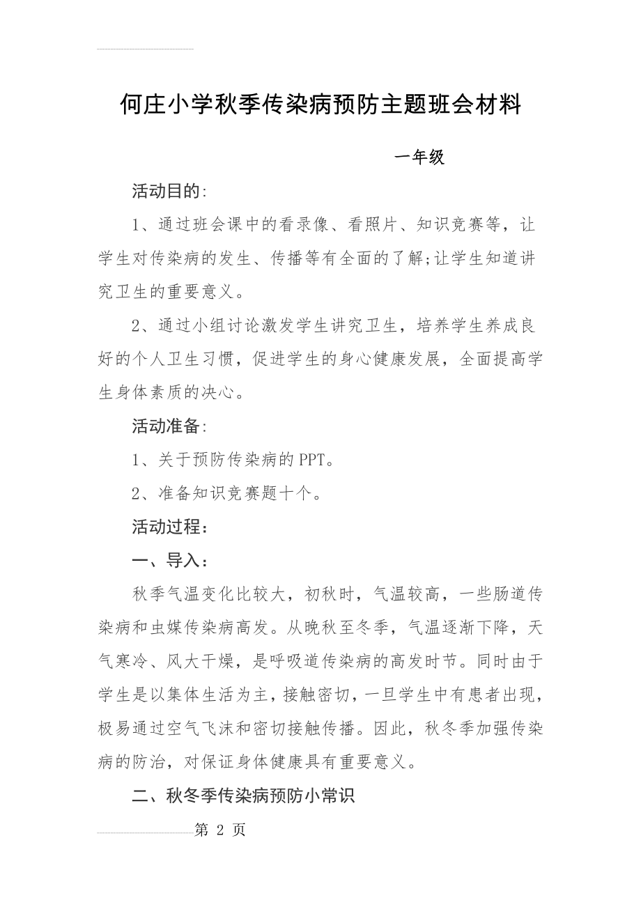 一年级秋季传染病预防主题班会教案(8页).doc_第2页