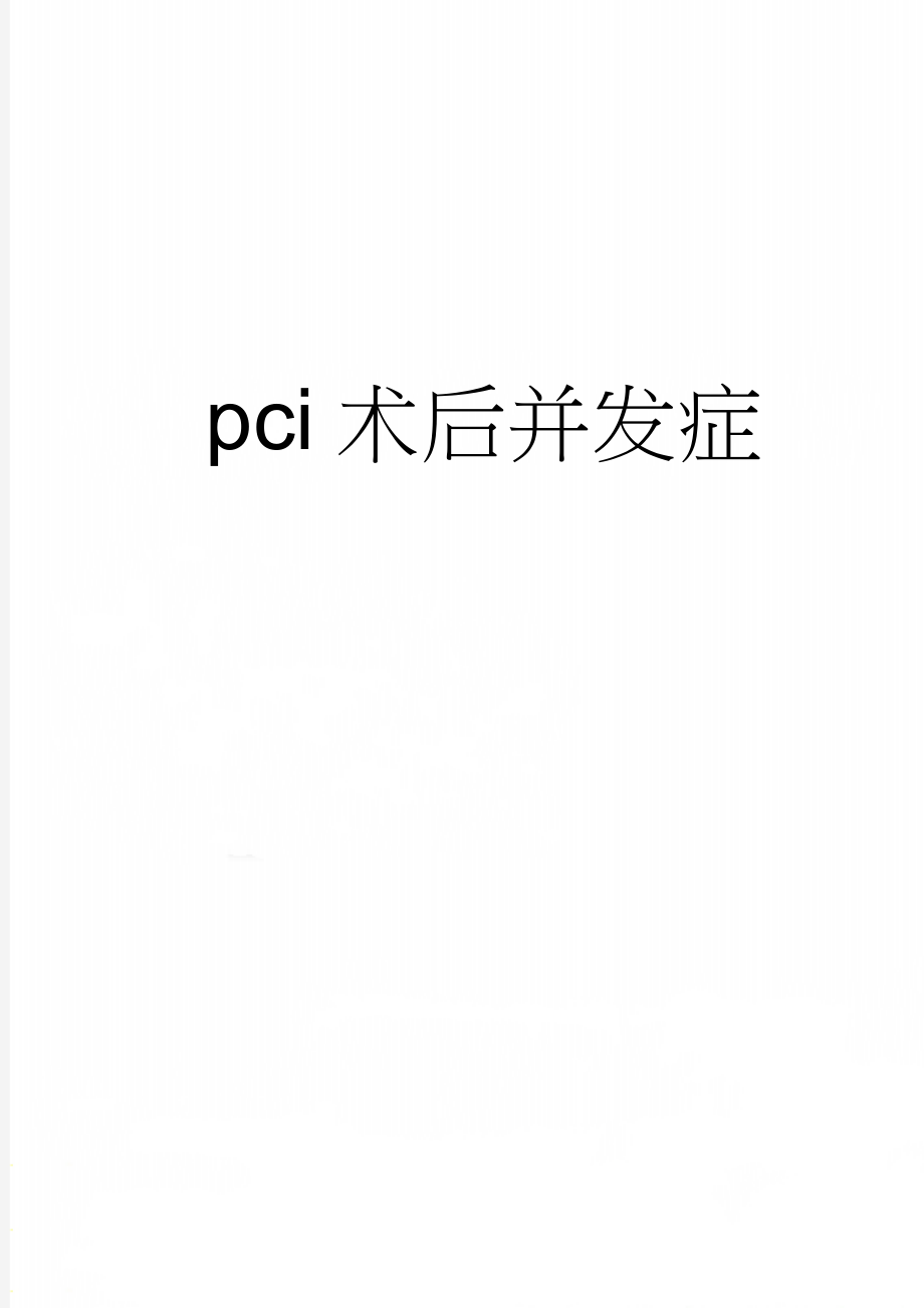 pci术后并发症(4页).doc_第1页