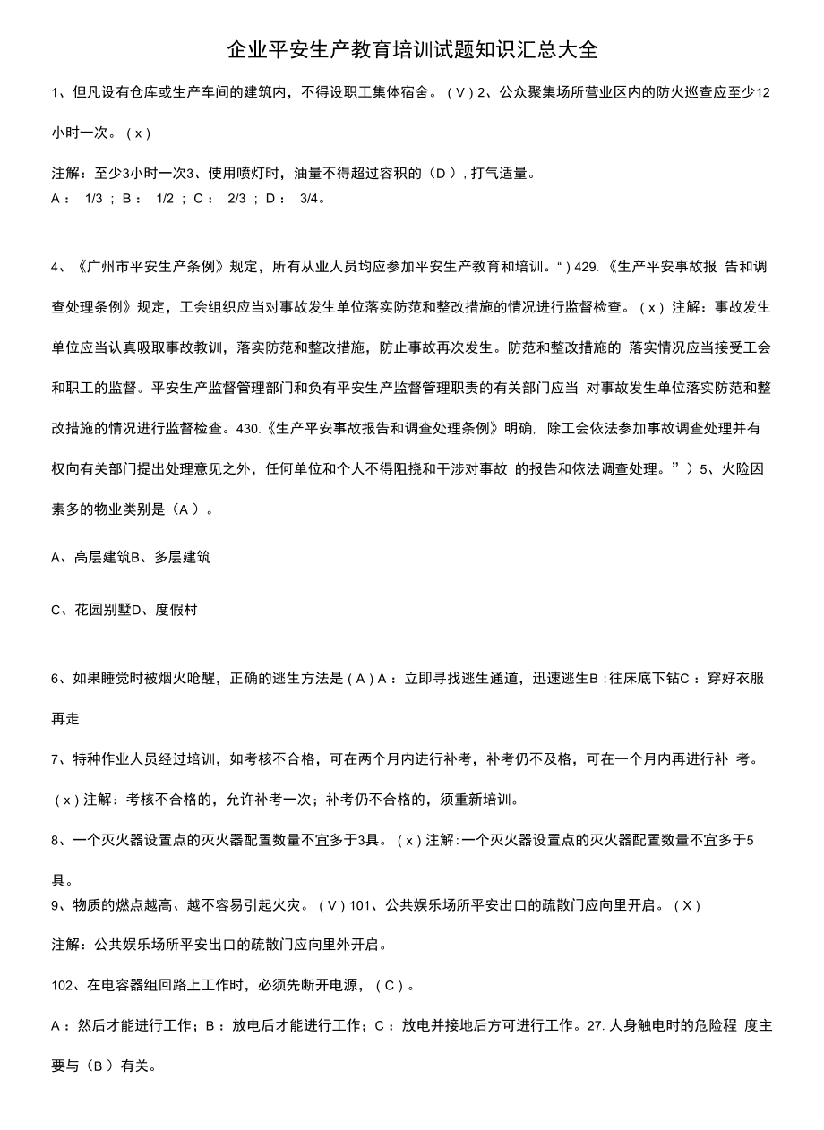 企业安全生产教育培训试题知识汇总大全.docx_第1页