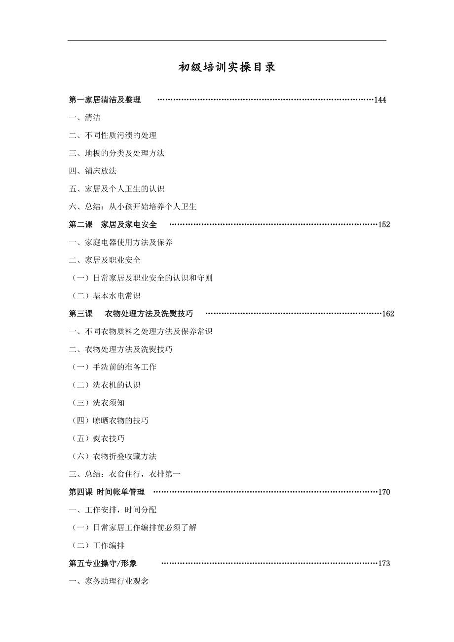 家政服务员实操培训.doc_第1页