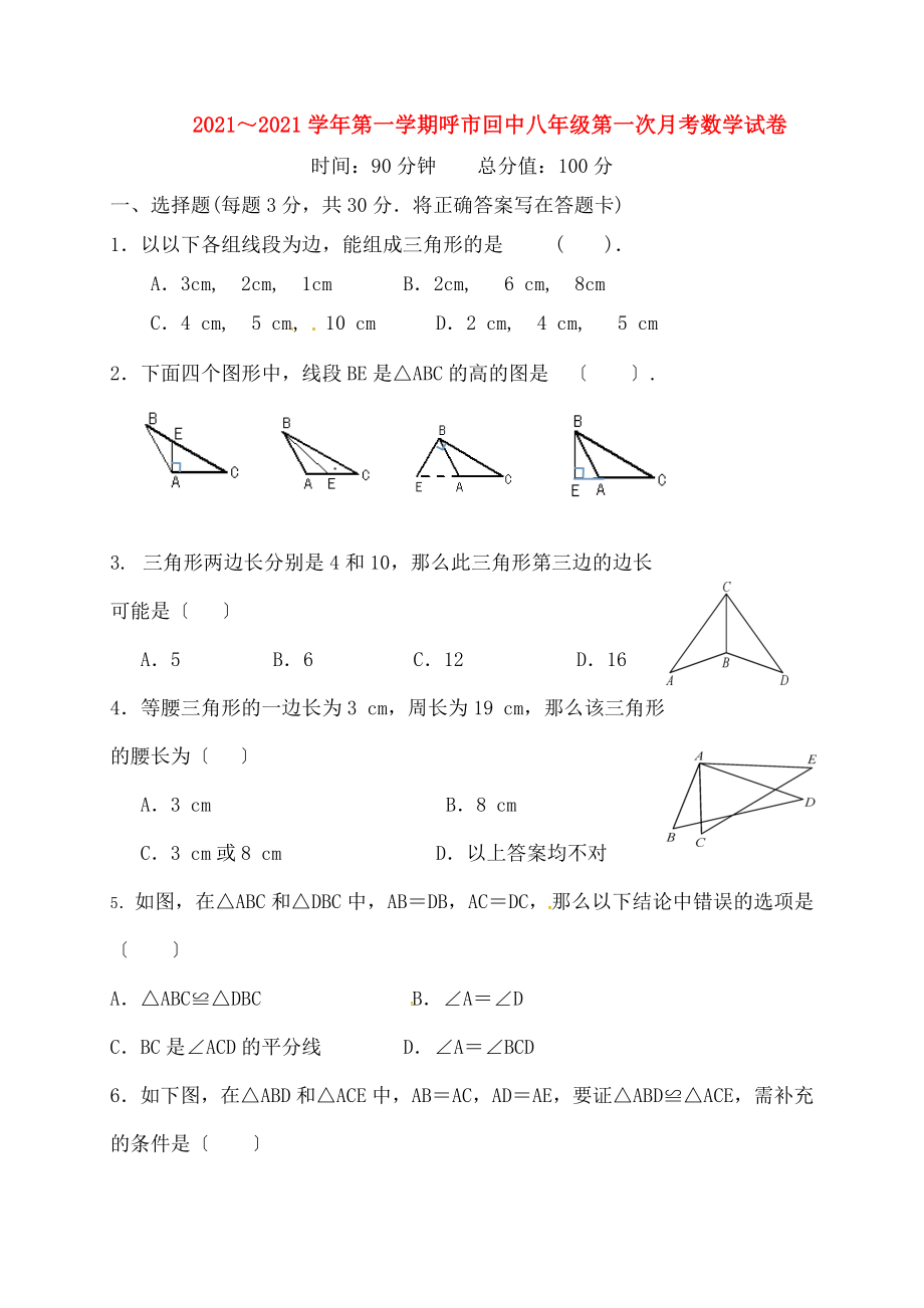 八年级数学上学期第一次月考试题1新人教版.doc_第1页