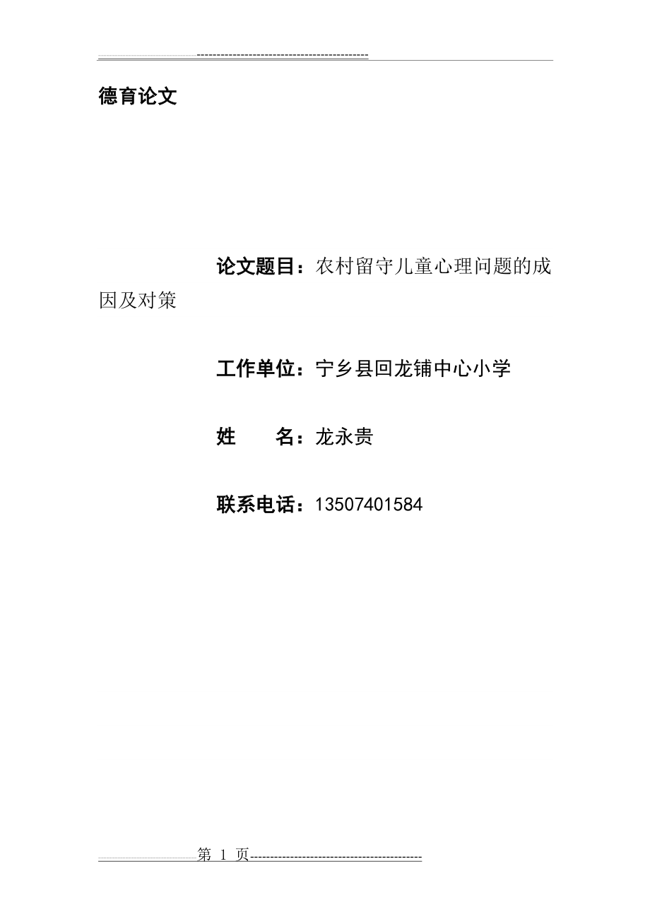 农村留守儿童心理问题的成因及对策(8页).doc_第1页