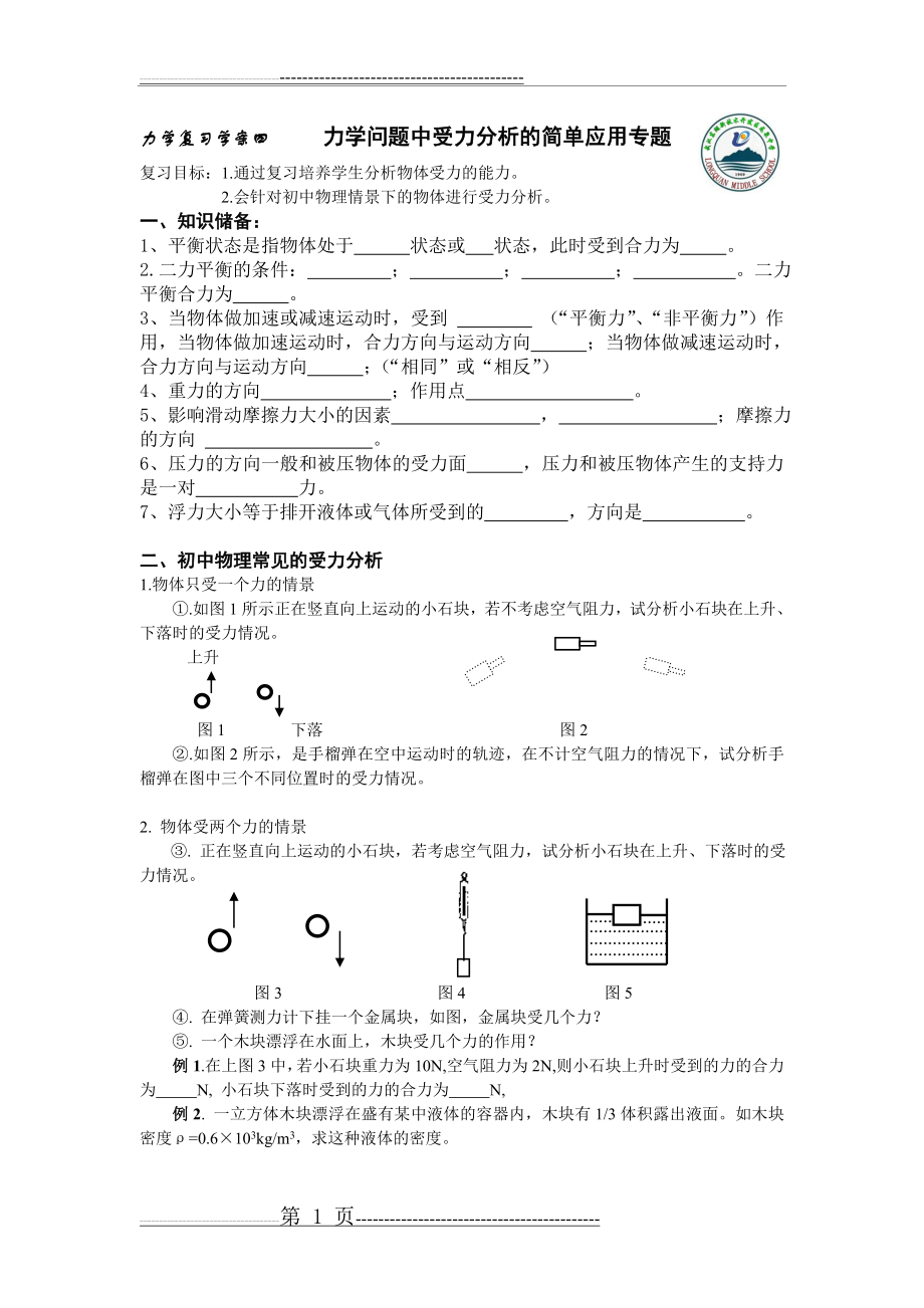 力学问题中受力分析的应用专题(4页).doc_第1页